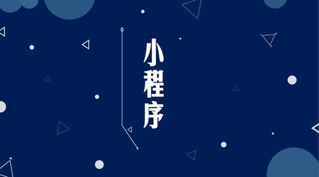 永修微信小程序开发公司分析企业如何发挥小程序的作用